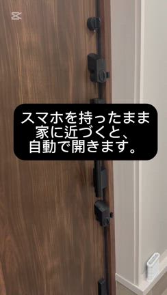 一条工務店⭐︎ダンジュに標準装備のサディオロックでスマートホーム作戦の記事動画