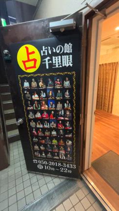 【動画★店舗紹介】　占いの館千里眼　東京　池袋サンシャイン60通り店の記事動画