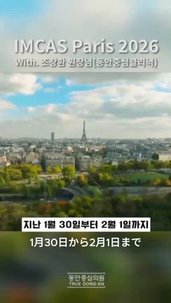 【院長の活躍】世界的美容医療学術大会「IMCAS Paris 2026」にク院長が出席！！の記事動画