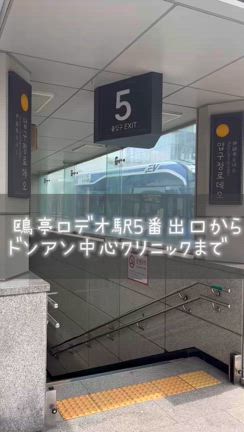 【狎鴎亭駅からドンアンまで】ドンアン中心クリニックの記事動画