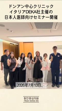 【院長の活躍】イタリアDEKA社招聘・日本の医師団向けアンチエイジングセミナーを開催！の記事動画