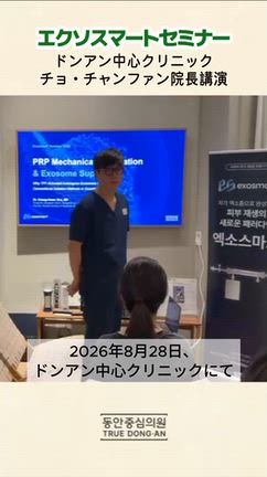 【院長の活躍】自己血ベースの肌再生・新パラダイム「エクソスマートセミナー」の記事動画
