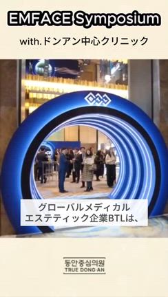 【院長の活躍】EMフェイスのシンポジウムに参加♡の記事動画