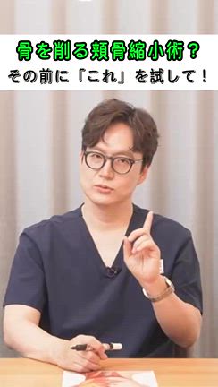 【医師解説】目立つ頬骨、実は「骨」のせいじゃないかも？？の記事動画