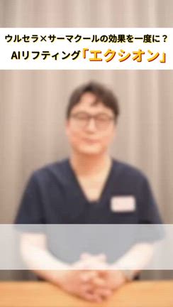 【院長が解説！！】エクシオンが選ばれる理由♡の記事動画