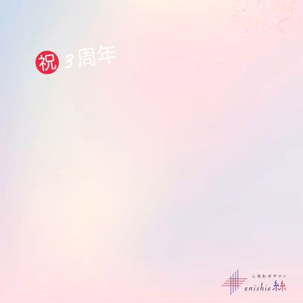 【感謝♡】しあわせサロン enishie糸 ♦ 開業3周年！の記事動画