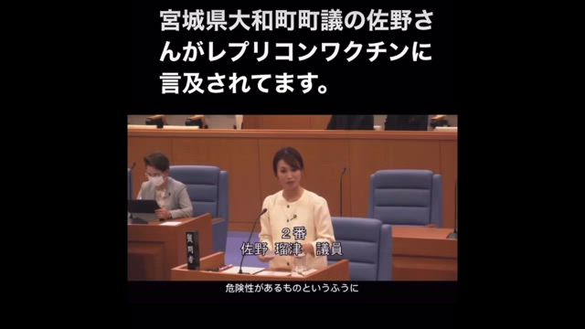 宮城県・大和町議　佐野さんがレプリコ　ワクチ　に言及の記事動画