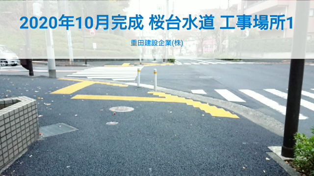桜台水道 工事場所1 歩道部 完成風景の記事動画