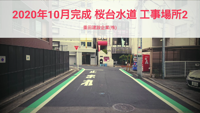 桜台水道 工事場所2 完成風景の記事動画