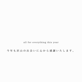 今年もありがとうございましたの画像