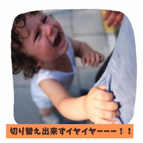 切り替え超苦手ちゃん！声がけ方法の画像