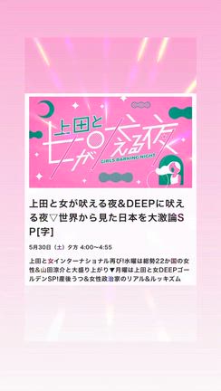 【告知】5月30日上田と女が吠える夜再放送の巻の記事動画