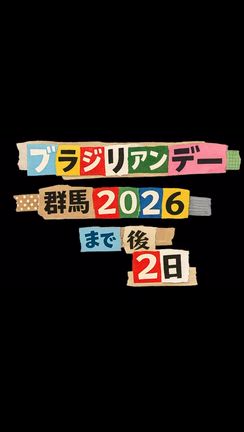 ブラジリアンデー群馬 x 2026 後2日の記事動画