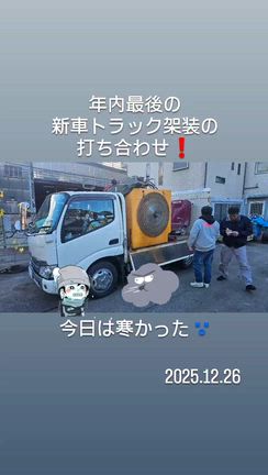 架装の打ち合わせ…の巻き☆の記事動画