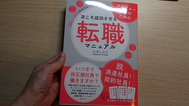 本の内容をチラ見せしますね。「アラフォー女性のための次こそ成功させる転職マニュアル」の記事動画