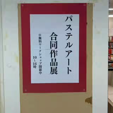 ☆パステルアート合同作品展☆の記事動画