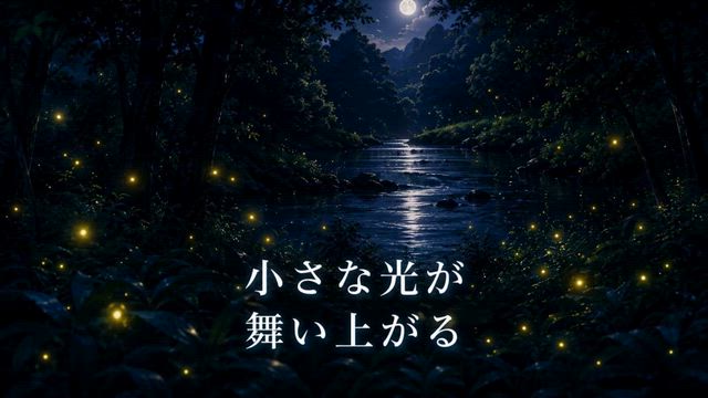蛍神の森 ～魂を浄化する緑の灯り～の記事動画