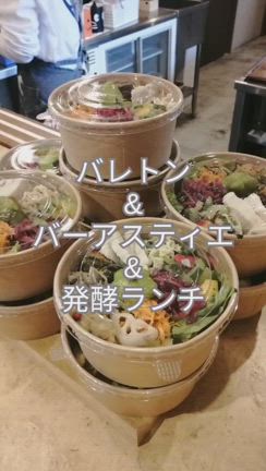 バレトン×バーアスティエ×発酵 コラボイベント開催しました。の記事動画