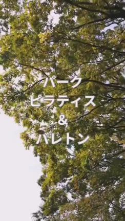 【5/29】パークピラティス×バレトン＠飛鳥山公園の記事動画