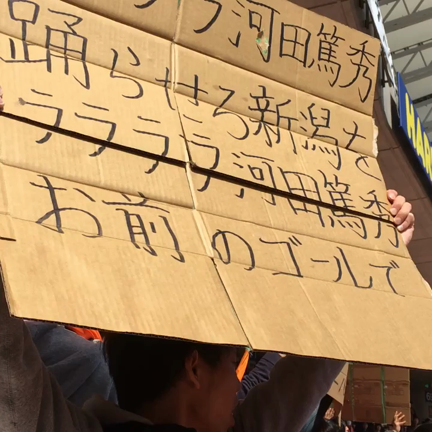 ララララ河田篤秀！アルビレックス新潟ホーム初勝利！！！の記事動画