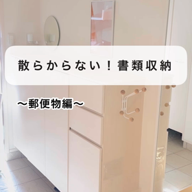 散らからない！書類収納　〜郵便物編〜の画像