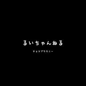 るいちゃんねるチョコブラウニーの画像