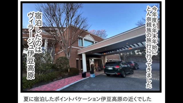 （1）2024〜2025年末年始旅行「ヴィラージュ伊豆高原」の記事動画