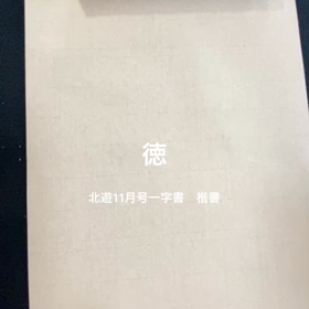 徳の画像