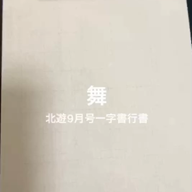 舞の画像