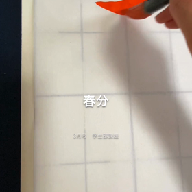 春分の画像