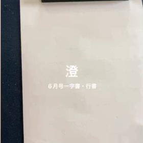 澄の画像