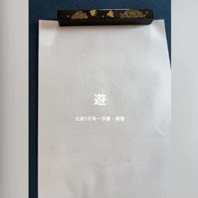 遊の画像