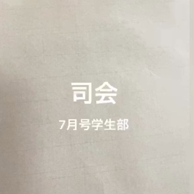 司会の画像