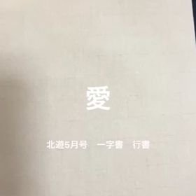 愛　2の画像