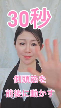裏技！30秒で顔リフトアップ！の記事動画