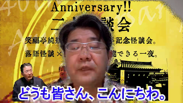 怪談vs落語。の記事動画