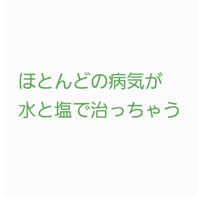 バトマンゲリジ博士の本は衝撃的だったの画像