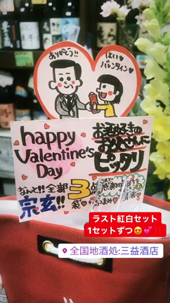 ♡三益のバレンタインセット♡の記事動画