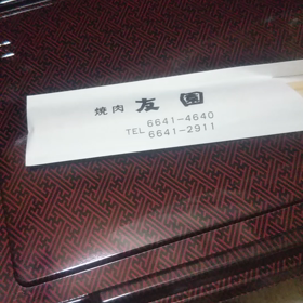 西成友園の2000円の画像