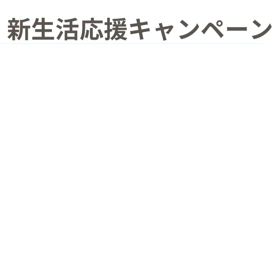 新生活応援キャンペーンの画像