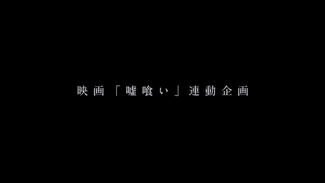嘘喰い dTVの記事動画