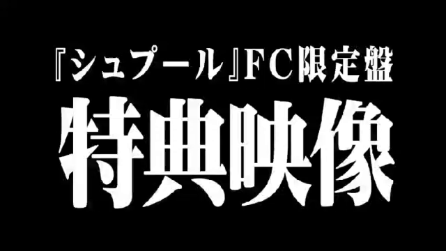 アルバム『シュプール』ジャケット公開！レアな特典映像の公式切り抜きを公開！の記事動画