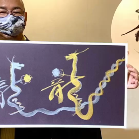 開運龍　絶賛発売中の画像