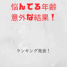 女性の薄毛に悩んでる年齢が意外な結果！インスタよりの画像