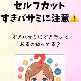 セルフカットはすきバサミきをつけてね！直せなくなる！の画像