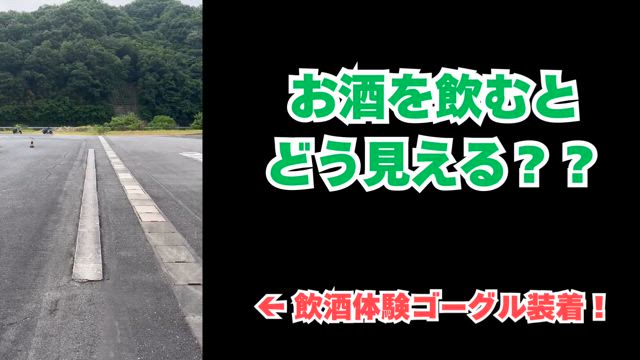 【飲酒体験ゴーグル着用】お酒を飲むとどう見えるの？？の記事動画