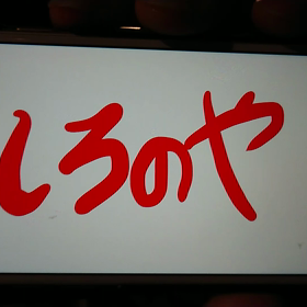 SHIRONOYA公開練習に行ってきましたーーの画像