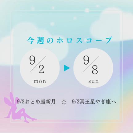 9/2(月)～9/8(日)までのホロスコープ&メッセージ⭐の記事動画