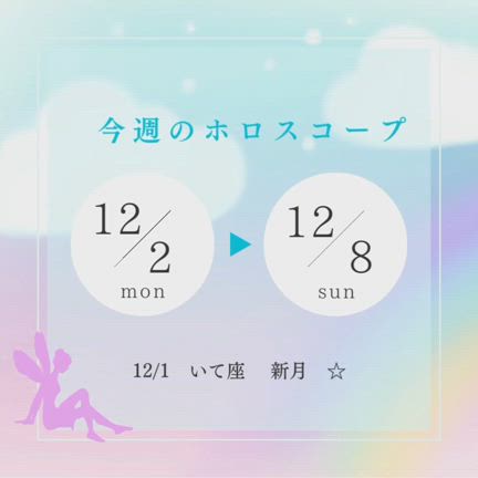 12/2(月)～12/8(日)までのホロスコープ&メッセージ⭐の記事動画