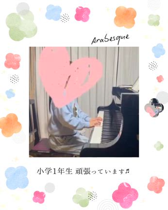 ブルクミュラー アラベスク（小学1年生）の記事動画